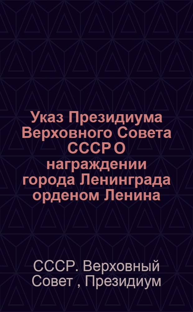 Указ Президиума Верховного Совета СССР О награждении города Ленинграда орденом Ленина : вырез. из газ. "Лен. Правда". 1945, 27.I, N 21, стр. 1 : листовка