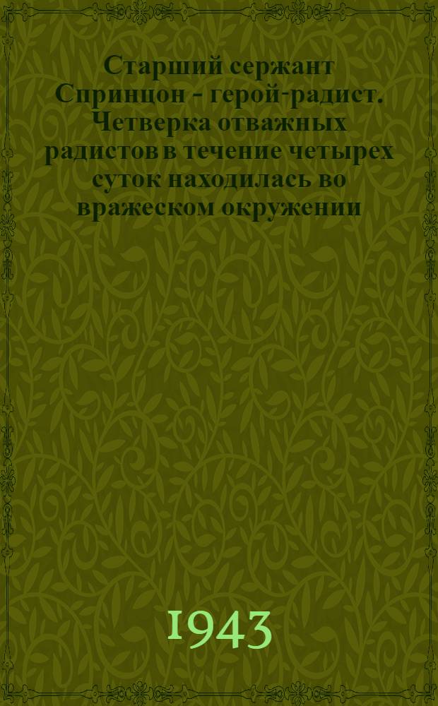Старший сержант Спринцон - герой-радист. Четверка отважных радистов в течение четырех суток находилась во вражеском окружении, корректируя огонь артиллерии. За отвагу и мужество награжден орденом Красного Знамени : почтовая карточка