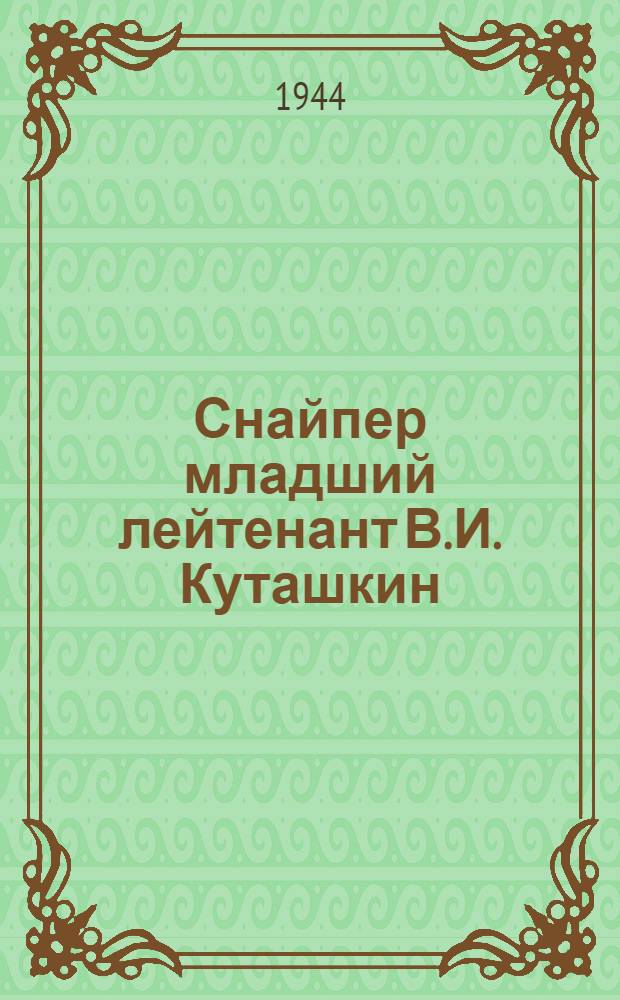 Снайпер младший лейтенант В.И. Куташкин : почтовая карточка