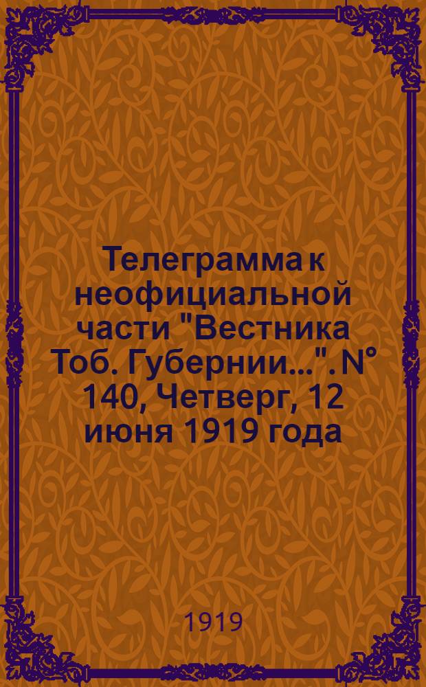 Телеграмма к неофициальной части "Вестника Тоб. Губернии...". N° 140, Четверг, 12 июня 1919 года. Вечерняя. "Оперативная сводка с Балтийска за 1 июня..."