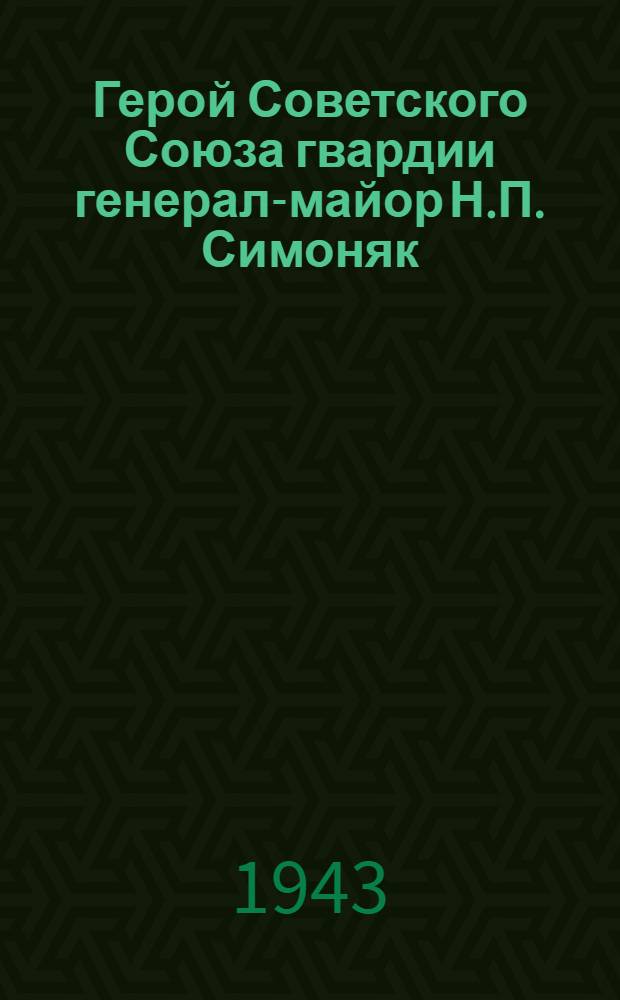Герой Советского Союза гвардии генерал-майор Н.П. Симоняк : почтовая карточка