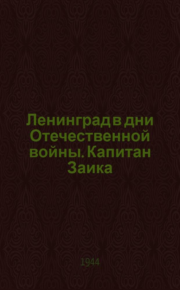 Ленинград в дни Отечественной войны. Капитан Заика : почтовая карточка