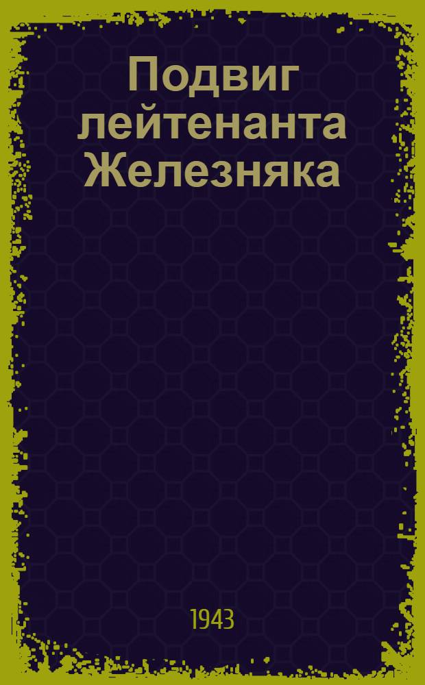 Подвиг лейтенанта Железняка : почтовая карточка
