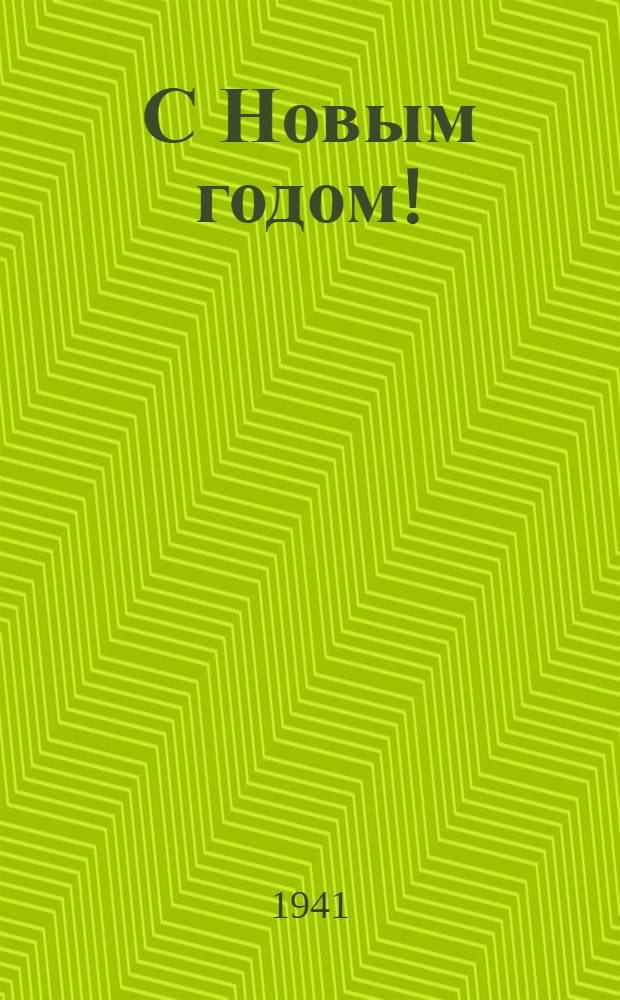 С Новым годом! : почтовая карточка