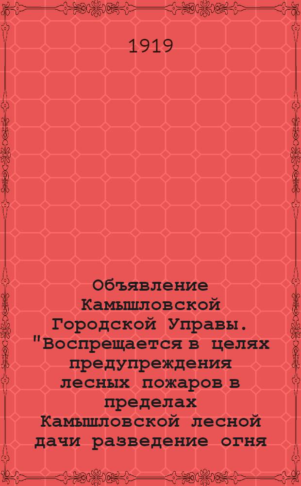 Объявление Камышловской Городской Управы. "Воспрещается в целях предупреждения лесных пожаров в пределах Камышловской лесной дачи разведение огня ...", г. Камышлов, 16 июня 1919 г.