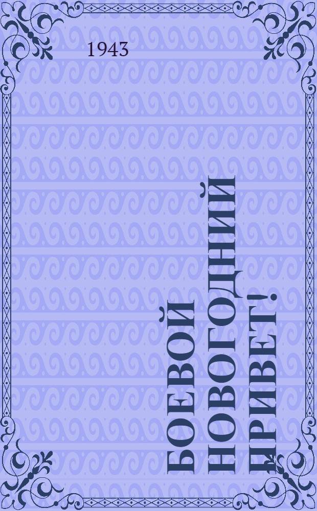 Боевой новогодний привет! : почтовая карточка