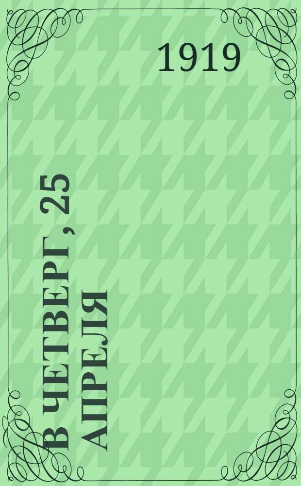 В четверг, 25 апреля (8 мая) в зале женской гимназии состоится общедоступная публичная лекция ...
