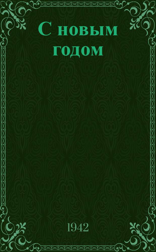 С новым годом : почтовая карточка