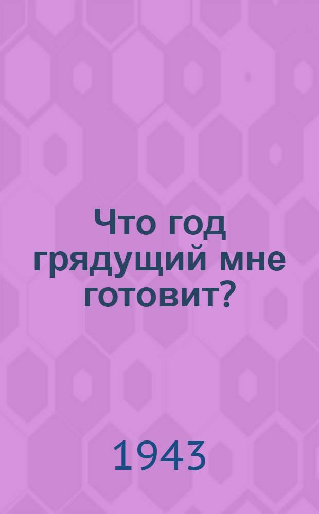 Что год грядущий мне готовит? : почтовая карточка