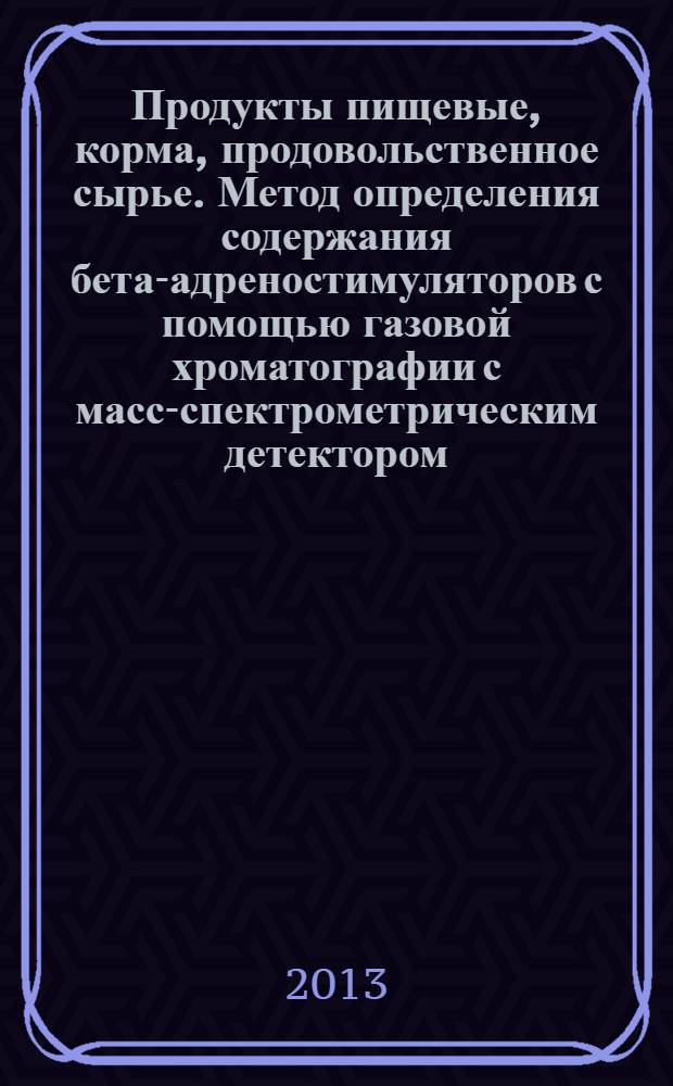 Продукты пищевые, корма, продовольственное сырье. Метод определения содержания бета-адреностимуляторов с помощью газовой хроматографии с масс-спектрометрическим детектором