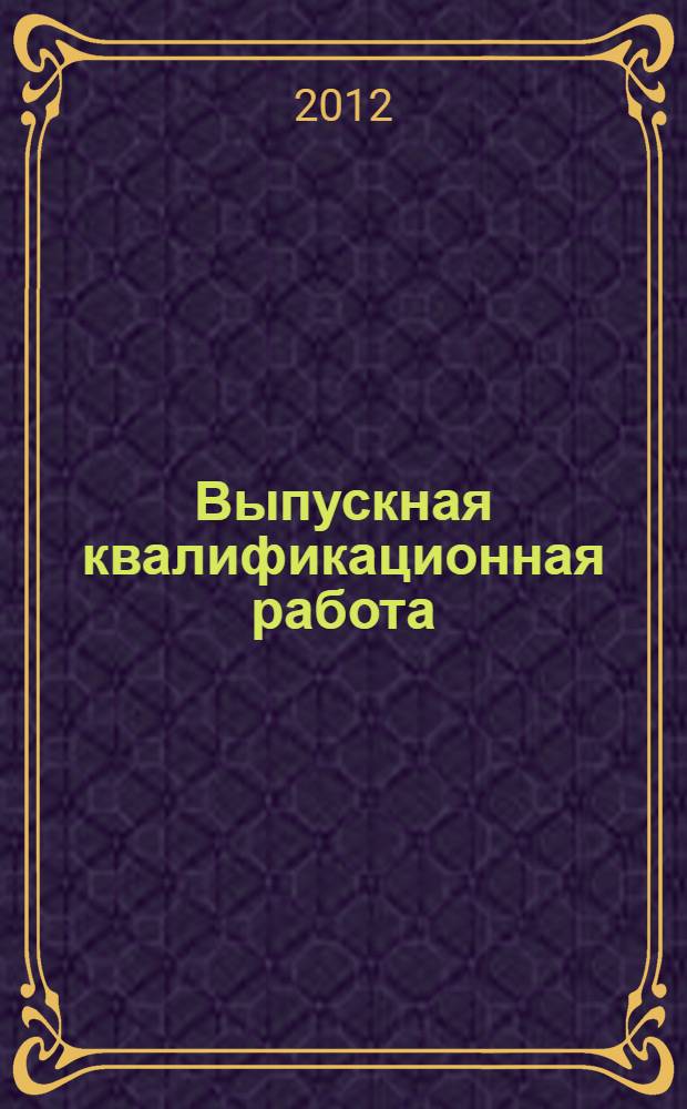 Выпускная квалификационная работа : методические рекомендации по подготовке и представлению к защите выпускных квалификационных работ для студентов очной и заочной форм обучения по специальностям 032401 "Реклама", 030602 "Связи с общественностью", 080111 "Маркетинг"