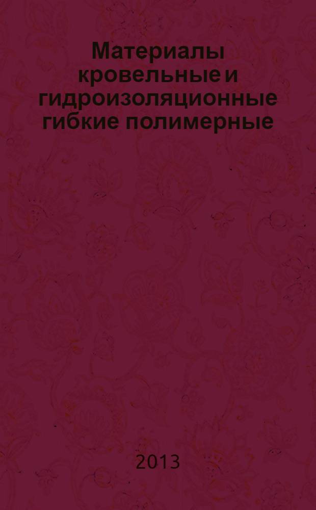 Материалы кровельные и гидроизоляционные гибкие полимерные (термопластичные или эластомерные) : Метод определения видимых дефектов