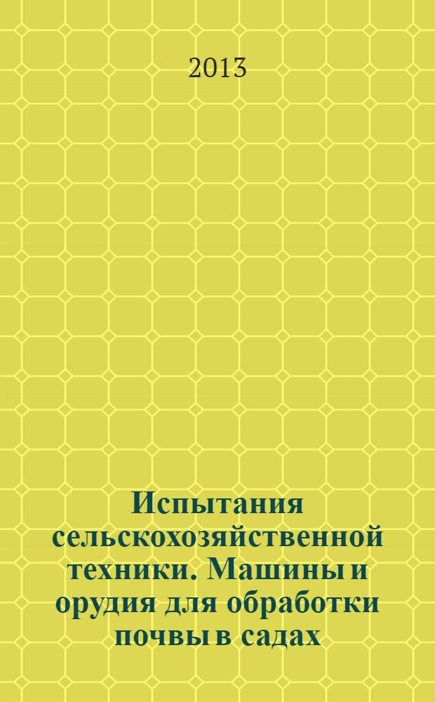 Испытания сельскохозяйственной техники. Машины и орудия для обработки почвы в садах, виноградниках, хмельниках и ягодниках : Метод оценки функциональных показателей