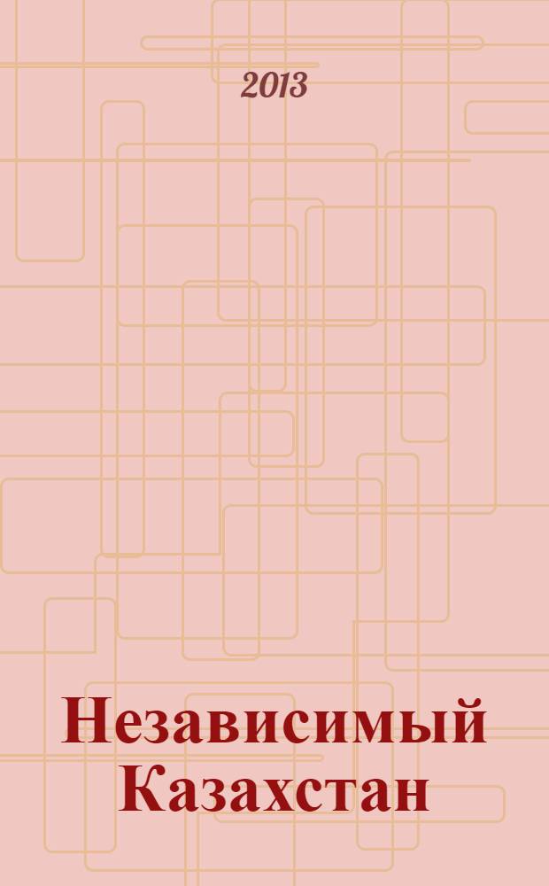Независимый Казахстан : антология современной литературы в 3 т. Т. 1 : Домбра и колыбель