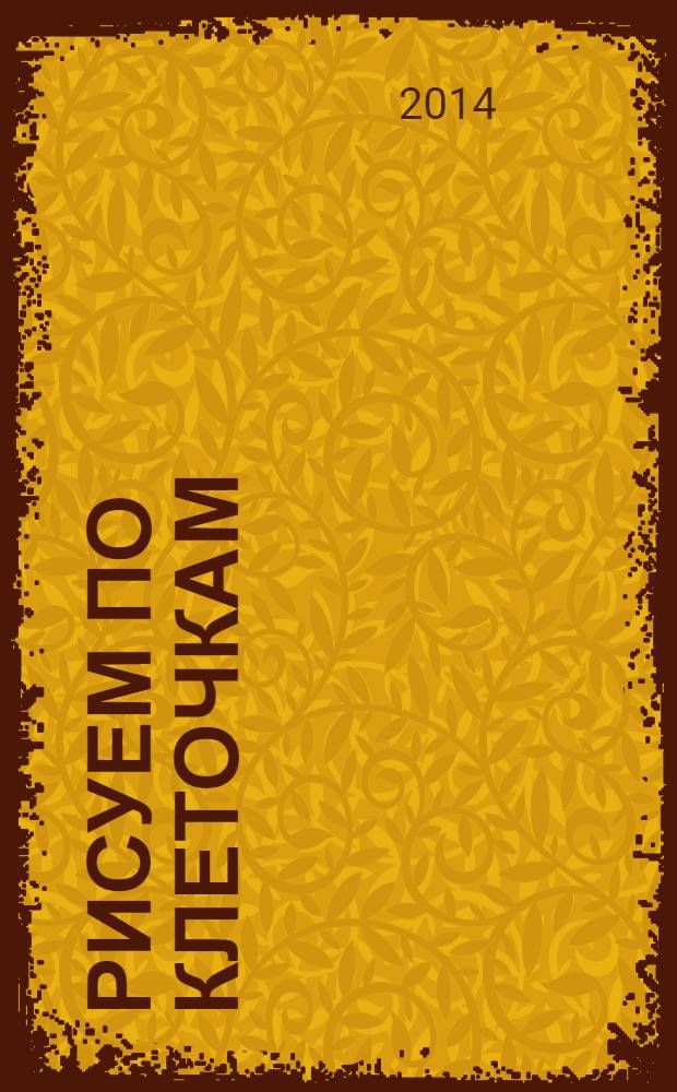 Рисуем по клеточкам : для дошкольного возраста : 3-6 лет