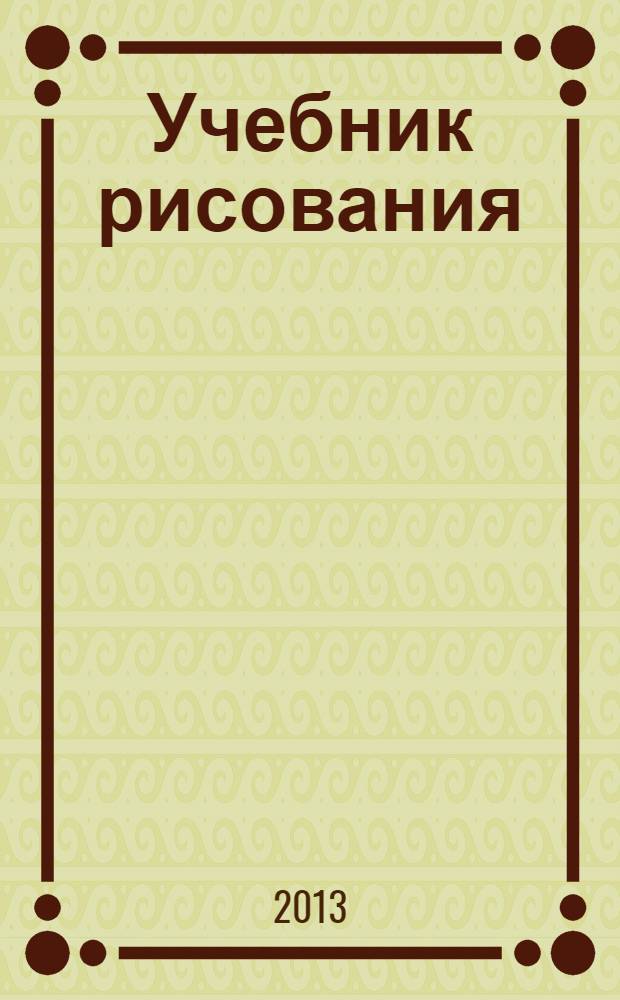 Учебник рисования : роман