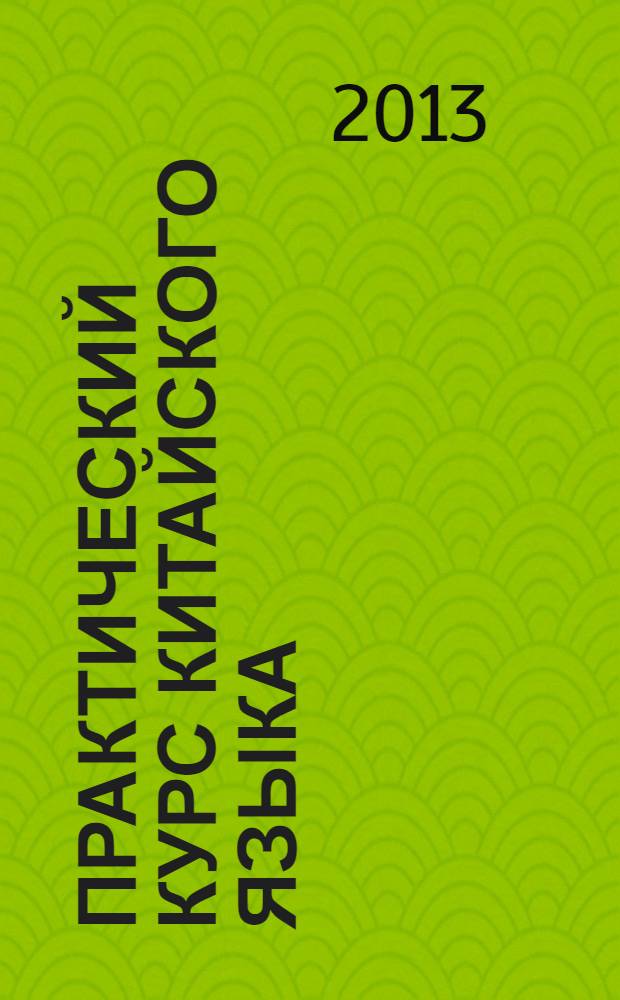 Практический курс китайского языка : учебник в 10 ч. Ч. 2