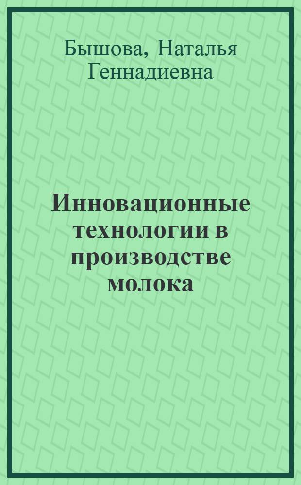 Инновационные технологии в производстве молока