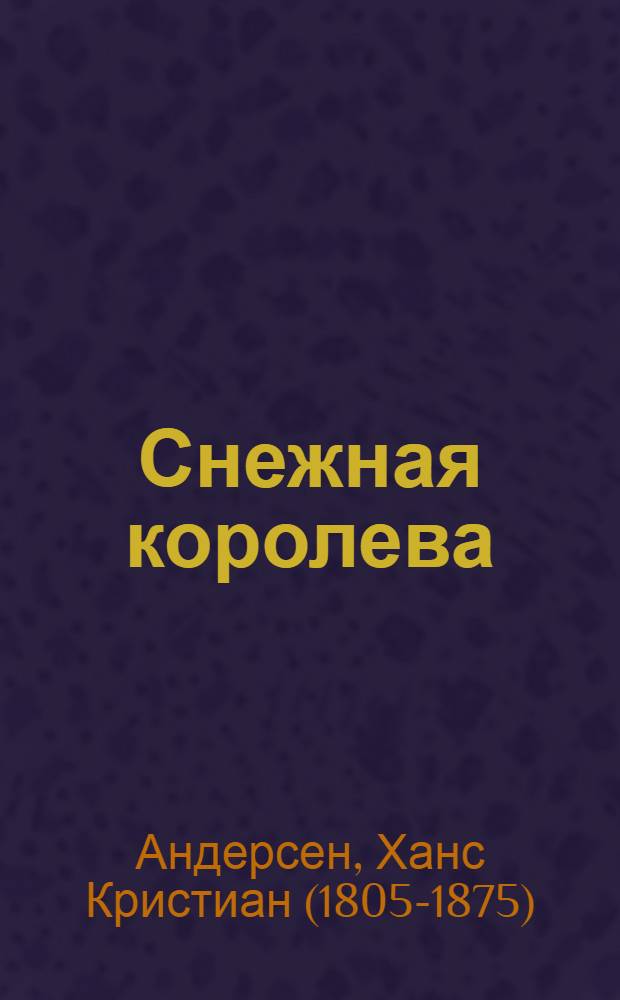 Снежная королева : сказка : для детей до 3 лет
