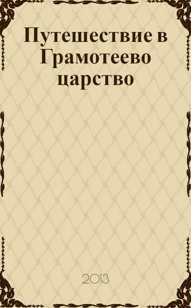 Путешествие в Грамотеево царство: рабочая тетерадь... Ч.1