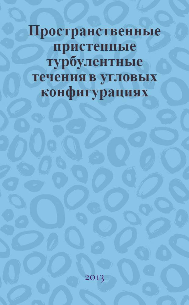 Пространственные пристенные турбулентные течения в угловых конфигурациях : Three-dimensional turbulent near-wall flows in streamwise corners