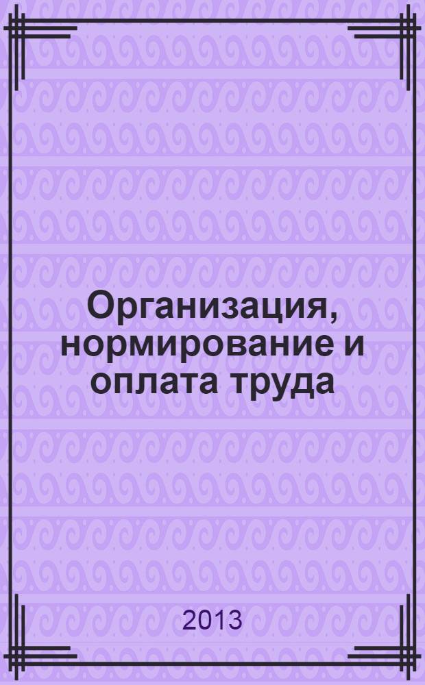 Организация, нормирование и оплата труда : учебное пособие для студентов направления 080100.62 Экономика