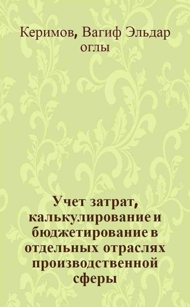 Учет затрат, калькулирование и бюджетирование в отдельных отраслях производственной сферы : учебник для студентов высших учебных заведений, обучающихся по направлениям подготовки "Экономика" и "Менеджмент" (квалификация "бакалавр")"