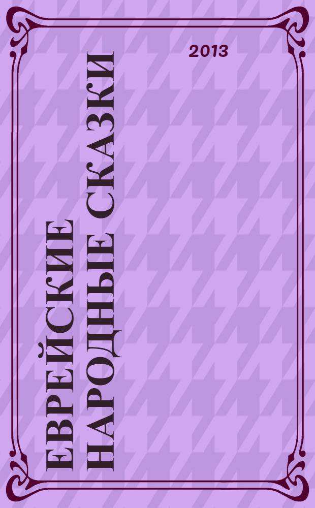 Еврейские народные сказки: предания, былички, рассказы, анекдоты / собр. Е.С. Райзе; сост., лит. обраб., предисл., коммент., пер. Валерия Дымшица; прорисовки Аллы Соколовой