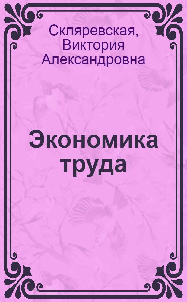 Экономика труда : учебник : для студентов высших учебных заведений, обучающихся по направлению подготовки "Экономика" (квалификация (степень) "бакалавр")
