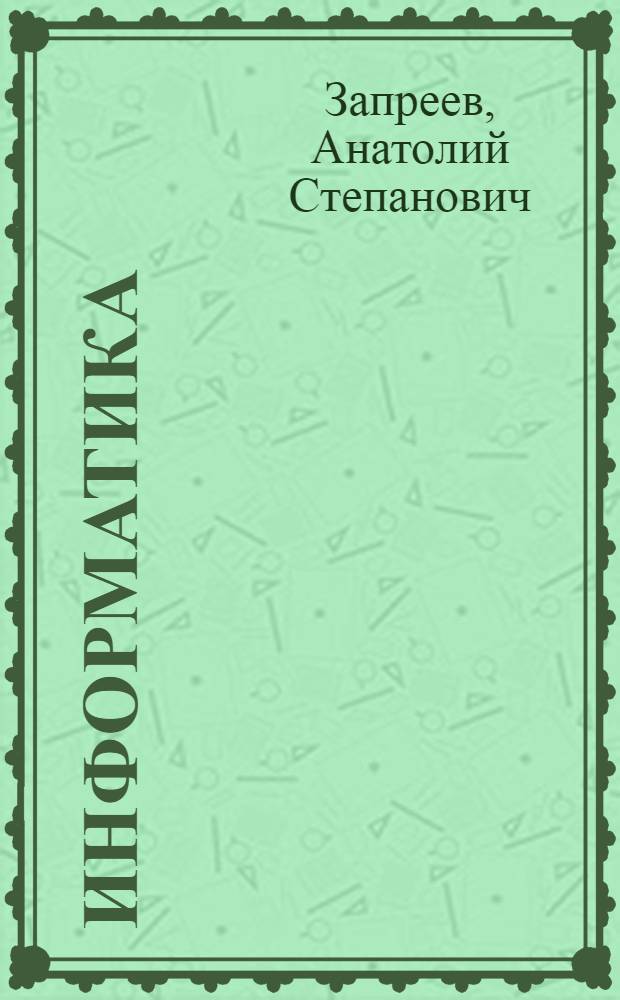 Информатика : учебное пособие
