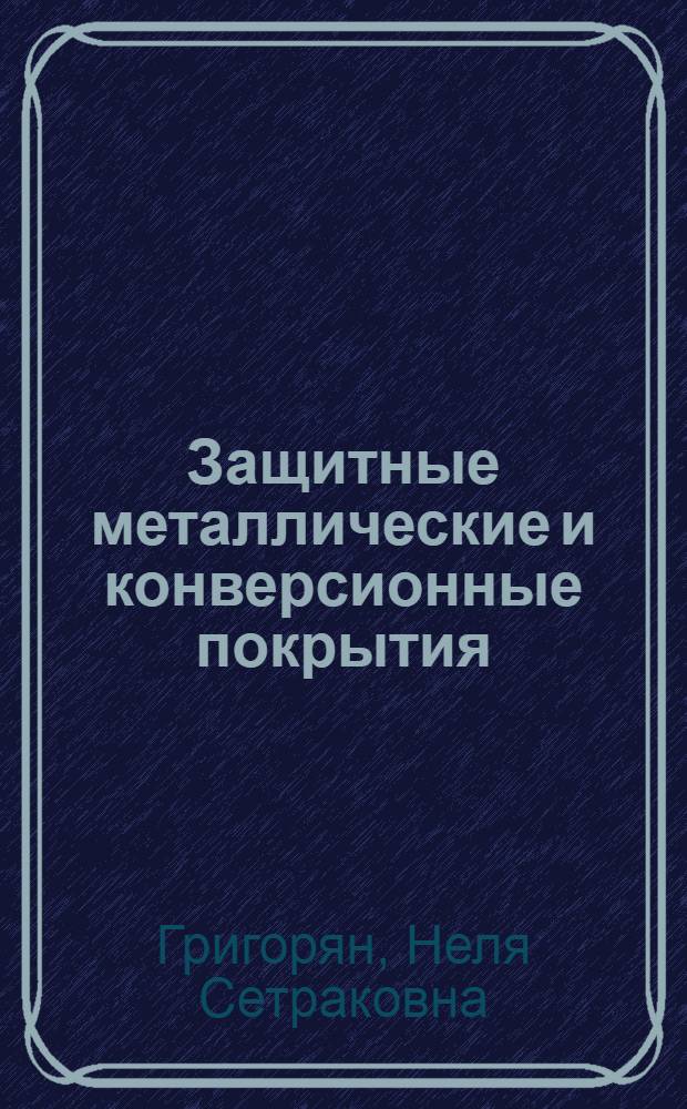 Защитные металлические и конверсионные покрытия : лабораторный практикум : учебное пособие