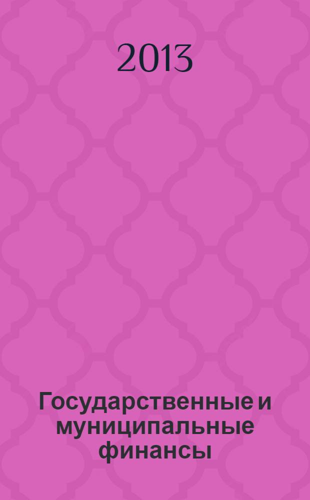 Государственные и муниципальные финансы : учебное пособие