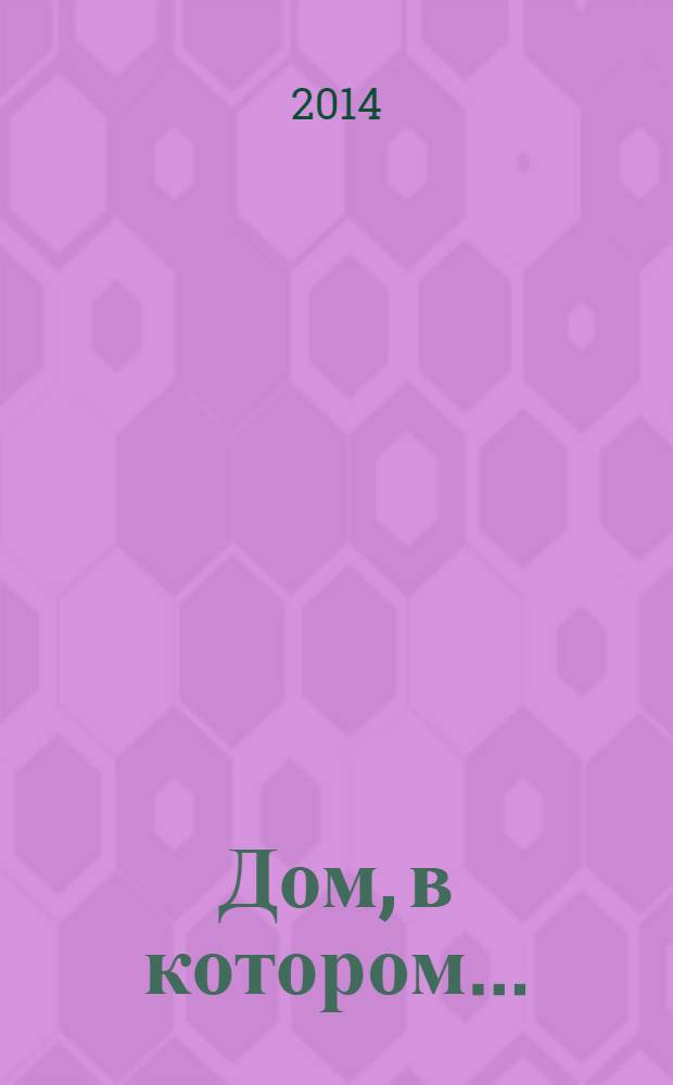 Дом, в котором.. : [роман]. Кн. 1 : Курильщик