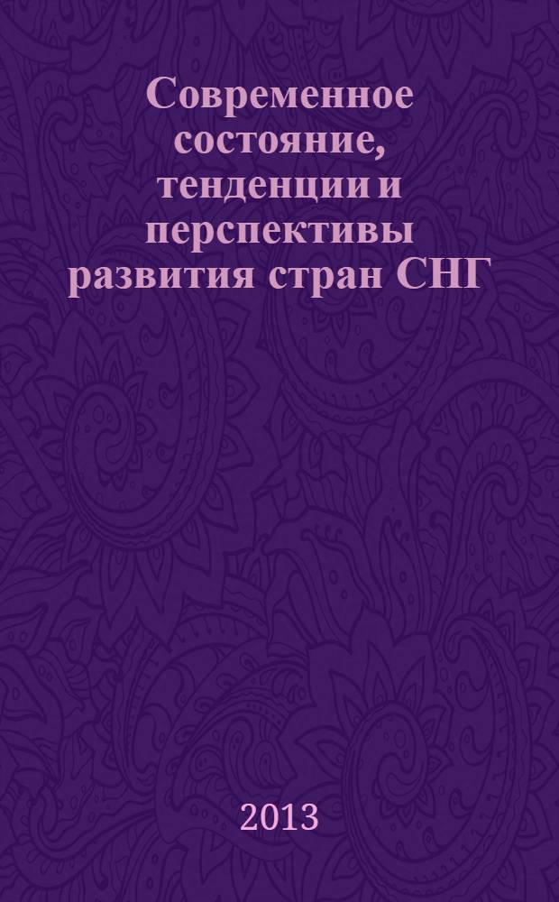 Современное состояние, тенденции и перспективы развития стран СНГ: экономический, социальный и экологический аспекты : коллективная монография : по материалам Международной научно-практической конференции "Проблемы и перспективы модернизации и инновационного развития экономики на разных уровнях управленческой иерархии", 21-23 ноября 2012 года : в 2 ч.