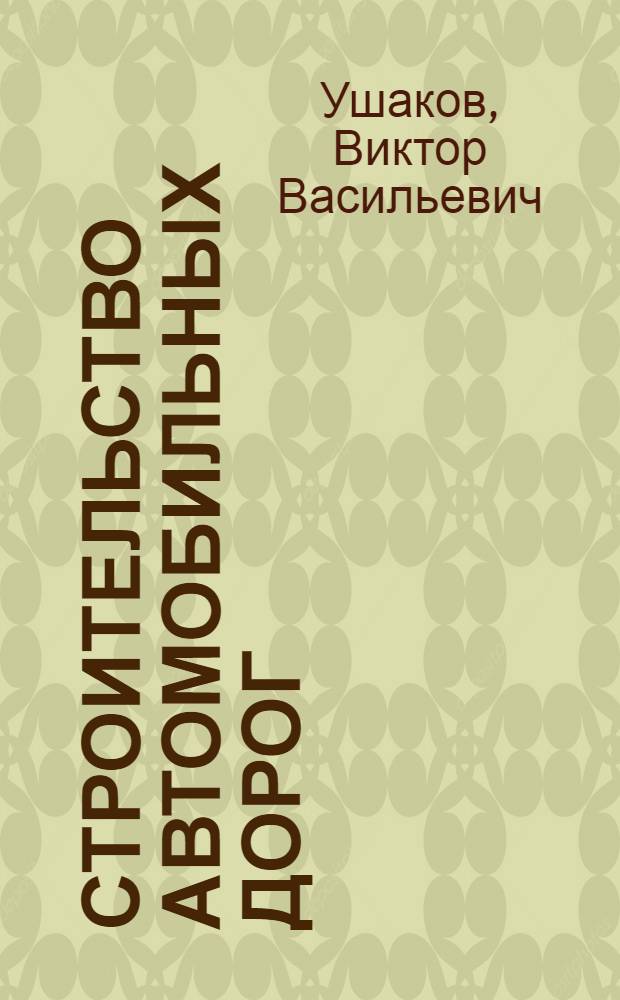 Строительство автомобильных дорог : учебник для студентов вузов, обучающихся по специальности "Автомобильные дороги и аэродромы" направления подготовки "Транспортное строительство"