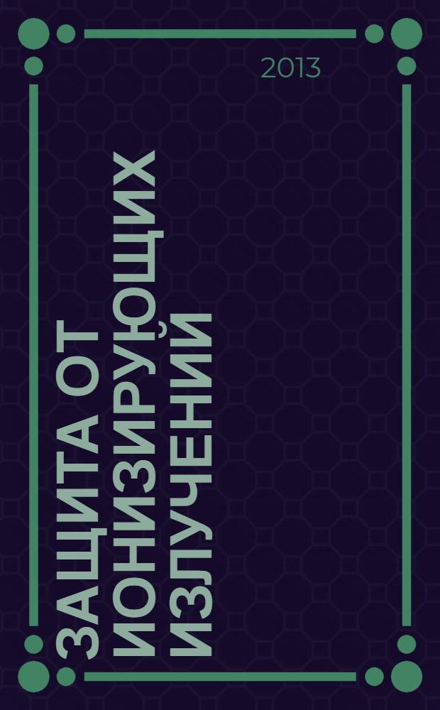 Защита от ионизирующих излучений : справочник