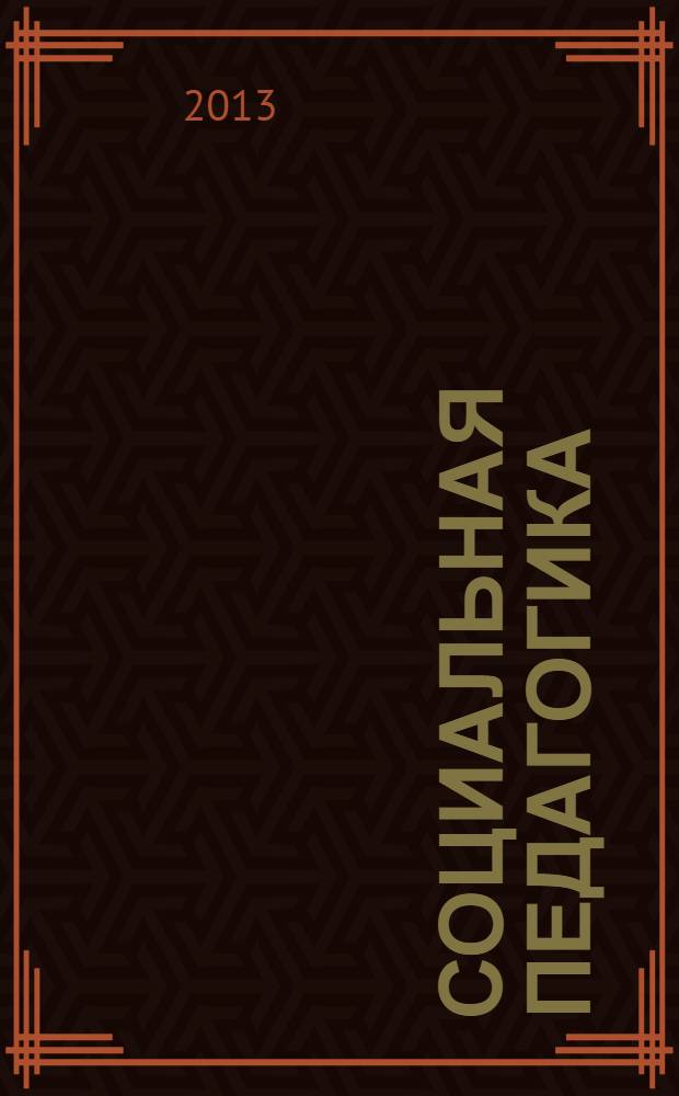 Социальная педагогика : учебник для студентов высших учебных заведений, обучающихся по направлению подготовки 040400 - "Социальная работа"