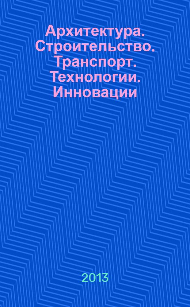 Архитектура. Строительство. Транспорт. Технологии. Инновации : материалы международного конгресса ФГБОУ ВПО "СибАДИ". Кн. 2