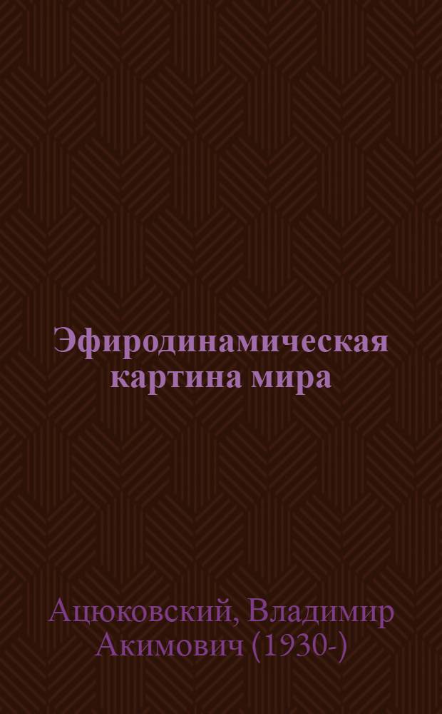 Эфиродинамическая картина мира : цикл лекций в Лектории Политехнического музея 2000-2001 гг