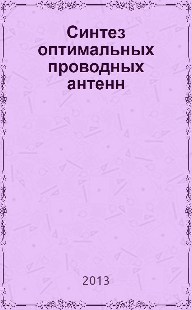 Синтез оптимальных проводных антенн