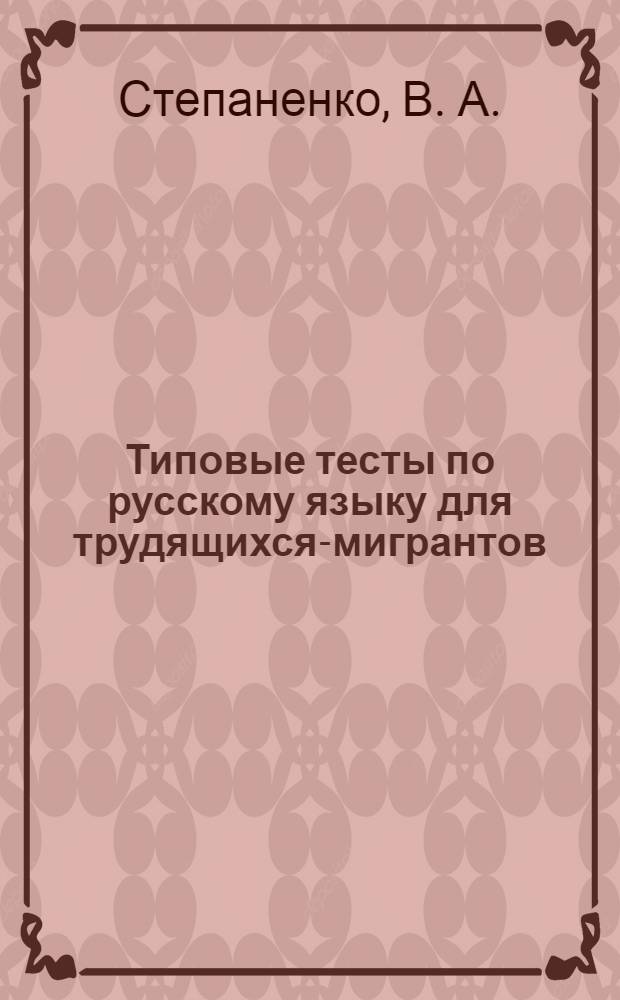 Типовые тесты по русскому языку для трудящихся-мигрантов : базовый уровень : 16+