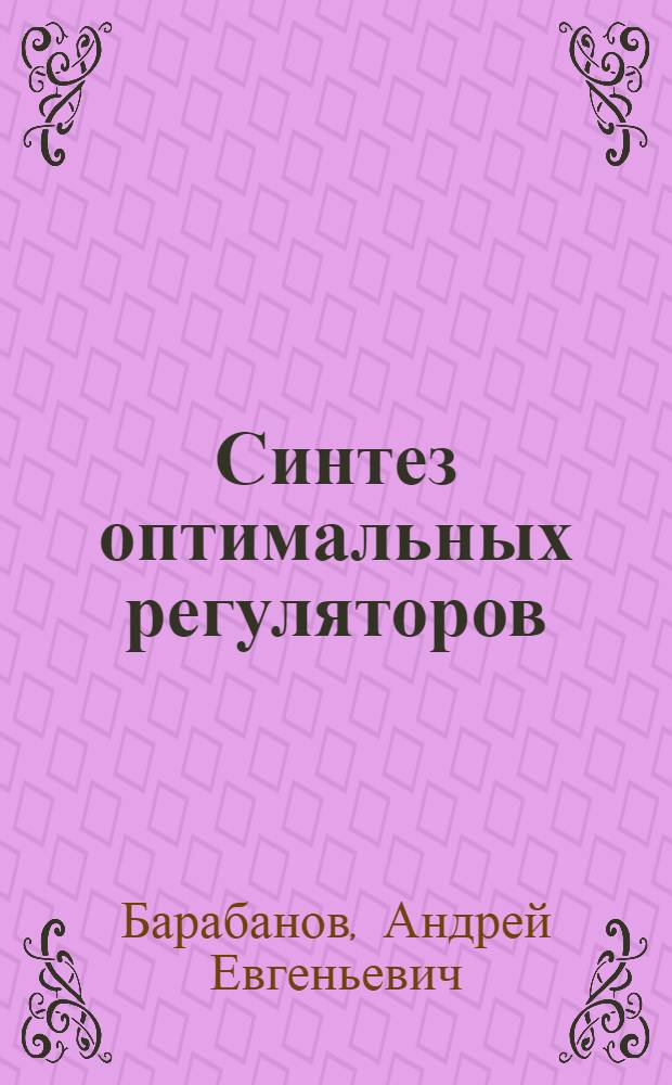Синтез оптимальных регуляторов : учебное пособие