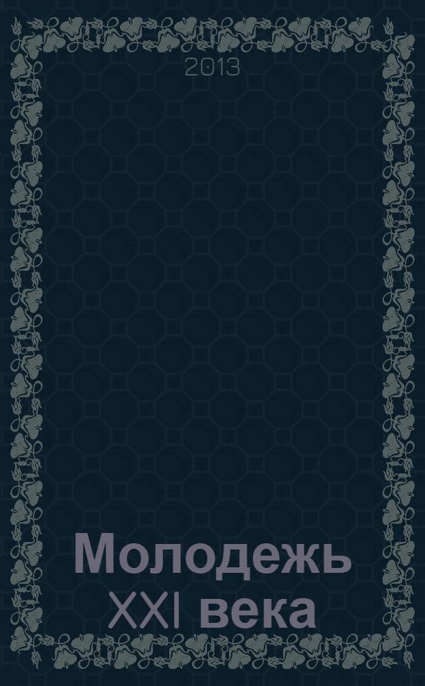 Молодежь XXI века: образование, наука, инновации : материалы II всероссийской студенческой научно-практической конференции с международным участием (г. Новосибирск, 20-22 ноября 2013 г.)