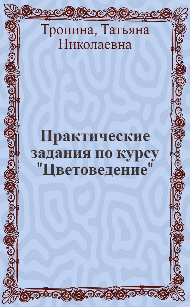 Практические задания по курсу "Цветоведение" : методическое пособие