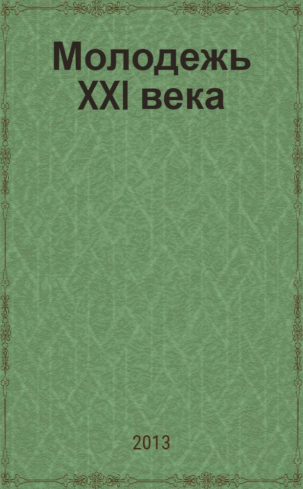 Молодежь XXI века: образование, наука, инновации : материалы II Всероссийской студенческой научно-практической конференции с международным участием (г. Новосибирск, 20-22 ноября 2013 г.) [в 3 ч. Ч. 2