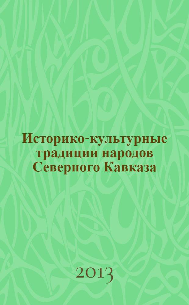 Историко-культурные традиции народов Северного Кавказа : научно-справочное пособие