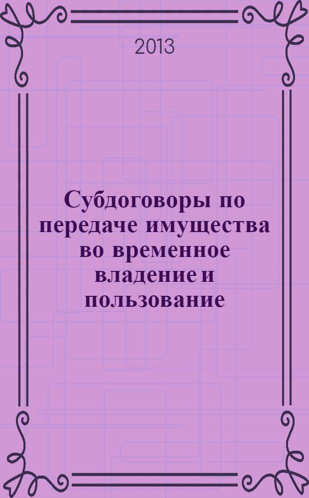 Субдоговоры по передаче имущества во временное владение и пользование : монография