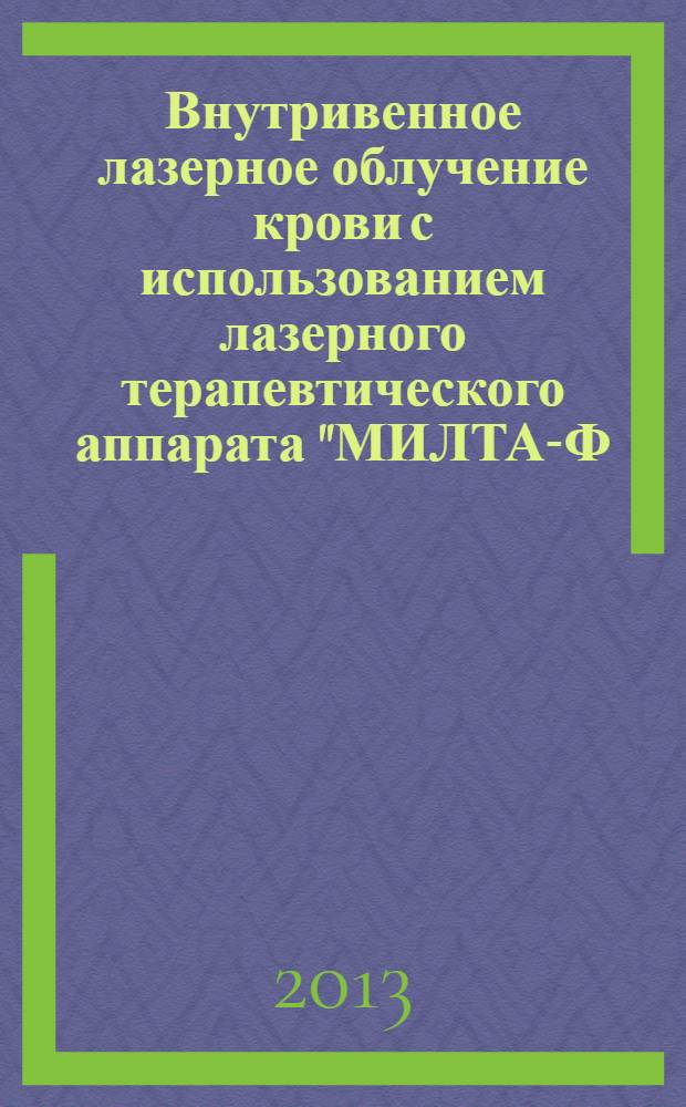 Внутривенное лазерное облучение крови с использованием лазерного терапевтического аппарата "МИЛТА-Ф-01"