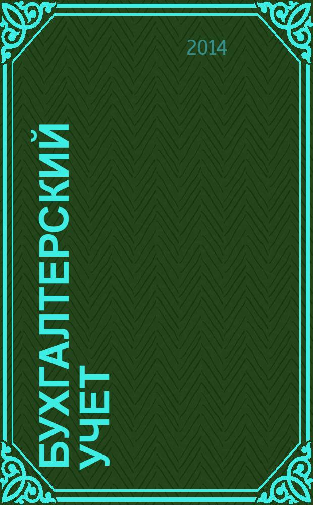 Бухгалтерский учет : шаг за шагом