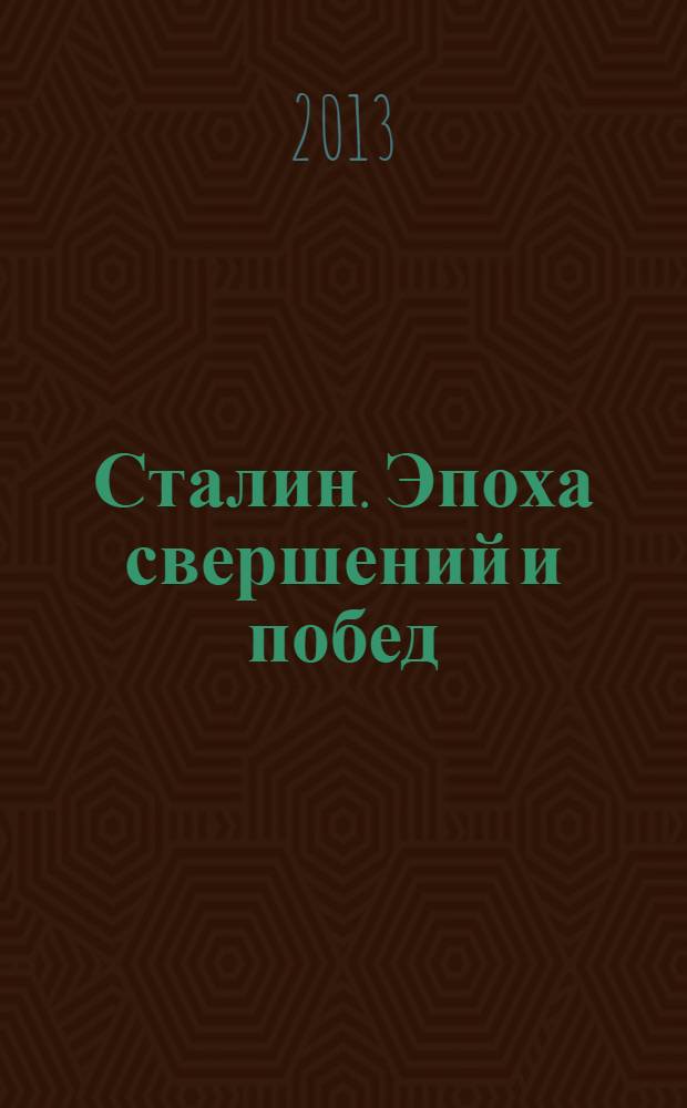 Сталин. Эпоха свершений и побед